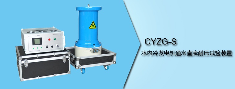 CYZG-S 水內冷發電機通水直流耐壓試驗裝置