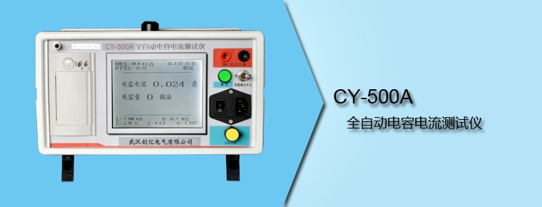 CY-500A 全自動電容電流測試儀