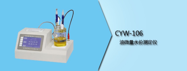 CYW-106 油微量水份測定儀（停產）