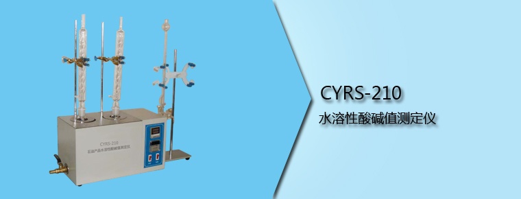 CYRS-210 水溶性酸堿值測定儀