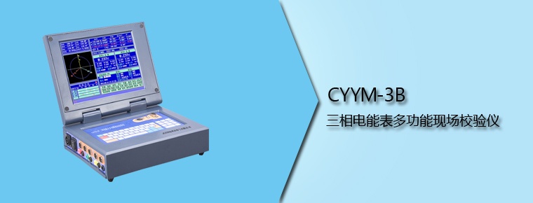 CYYM-3B 三相電能表多功能現場校驗儀