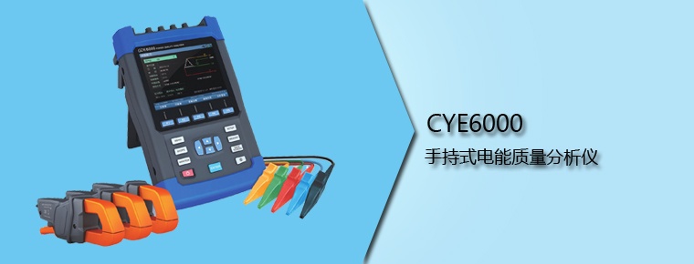 CYE6000 手持式電能質量分析儀