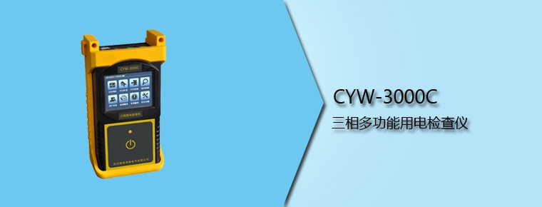 CYW-3000C 三相多功能用電檢查儀