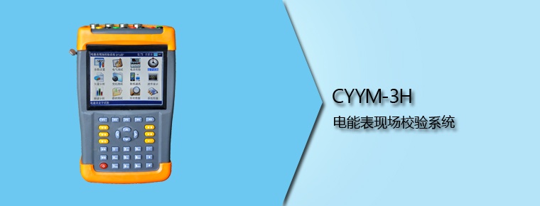 CYYM-3H 電能表現場校驗系統