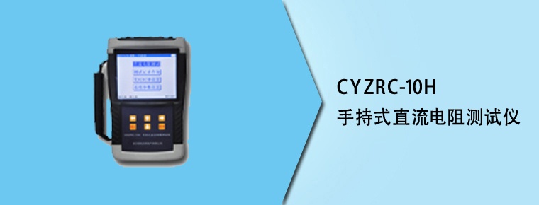 CYZRC-10H 手持式直流電阻測試儀