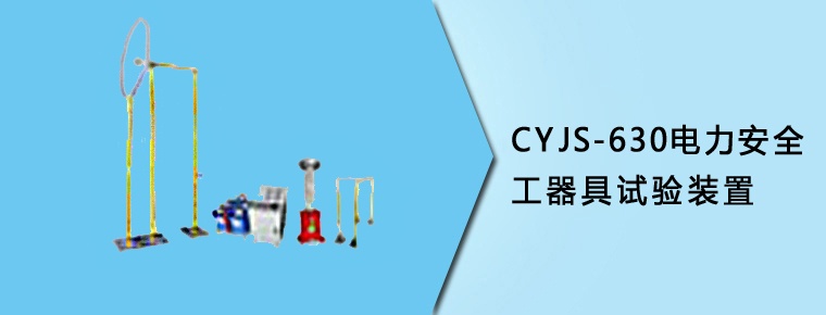 CYJS-630 電力安全工器具試驗裝置