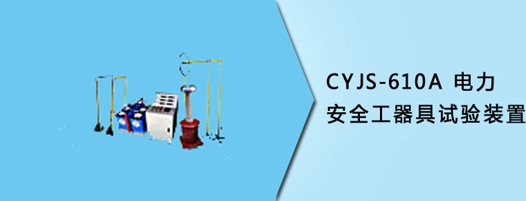 CYJS-610A 智能電力安全工器具試驗裝置