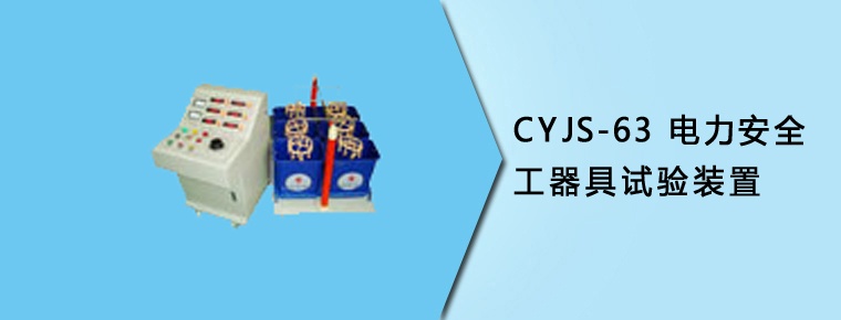 CYJS-63電力安全工器具試驗裝置