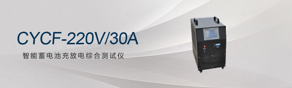 CYCF-220V/30A智能蓄電池充放電綜合測試儀