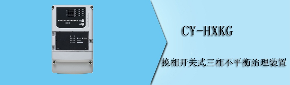 CY-HXKG 換相開關式三相不平衡治理裝置