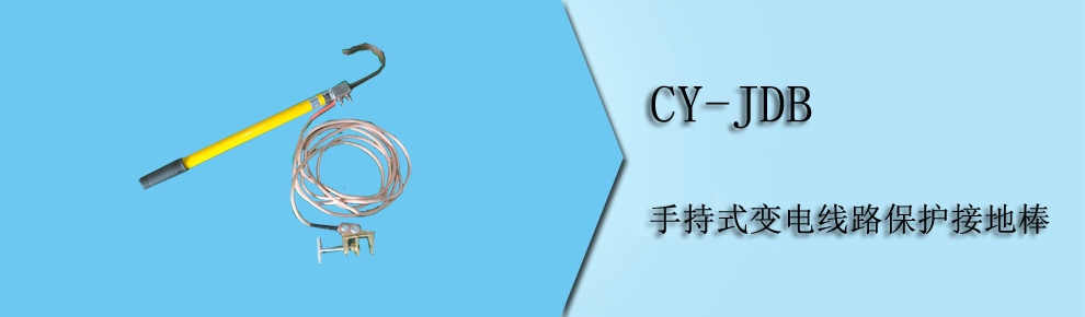 CY-JDB手持式變電線路保護接地棒