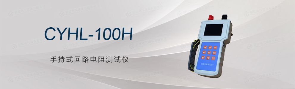 CYHL-100H 手持式回路電阻測試儀