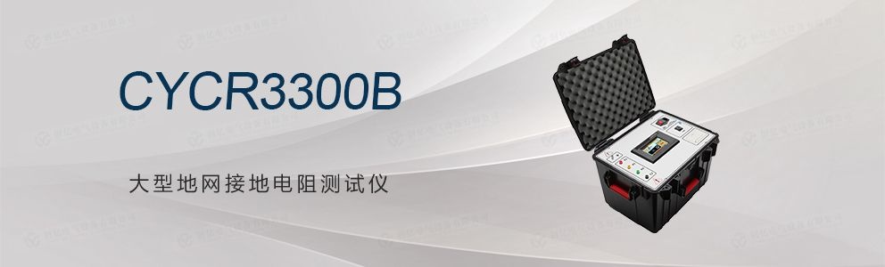 CYCR3300B 大型地網接地電阻測試儀